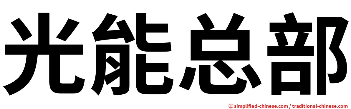 光能总部