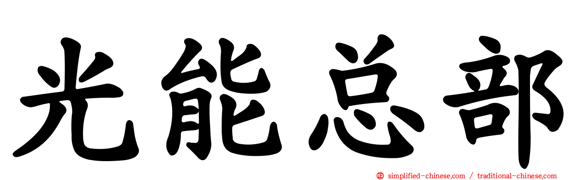 光能总部