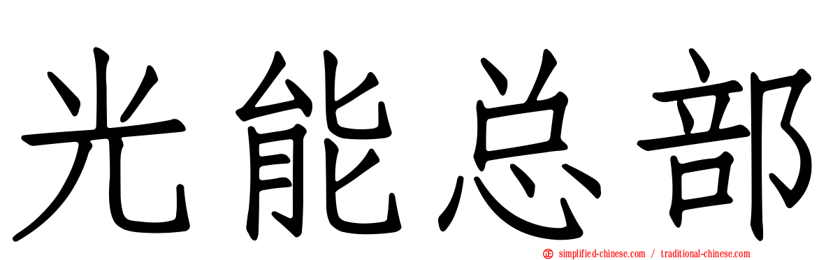 光能总部