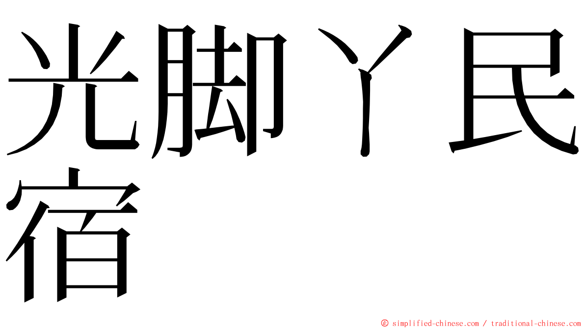 光脚ㄚ民宿 ming font