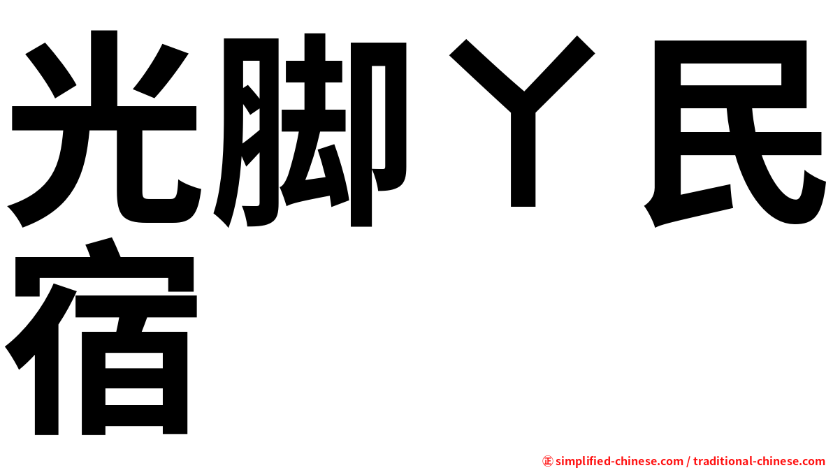 光脚ㄚ民宿