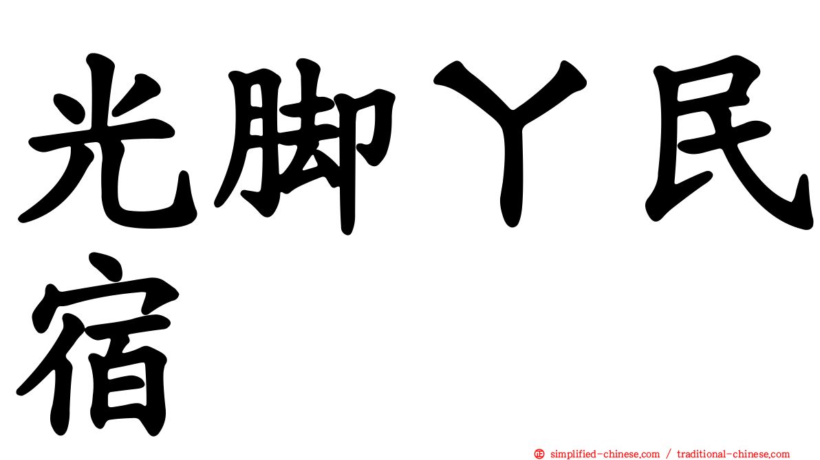 光脚ㄚ民宿