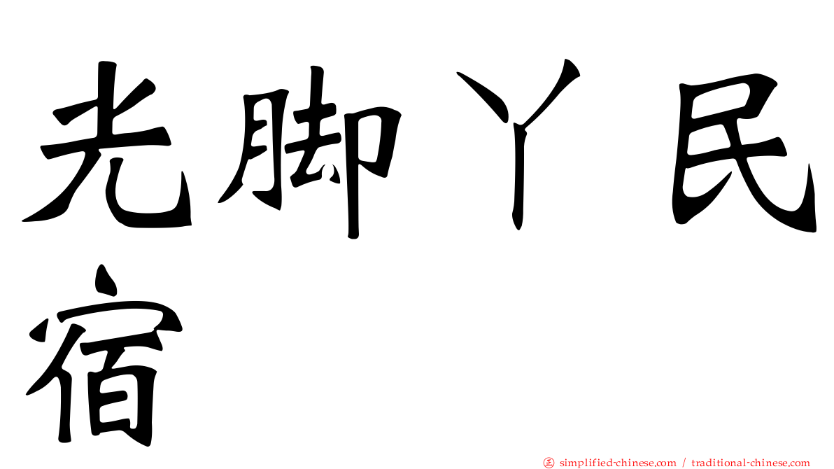 光脚ㄚ民宿