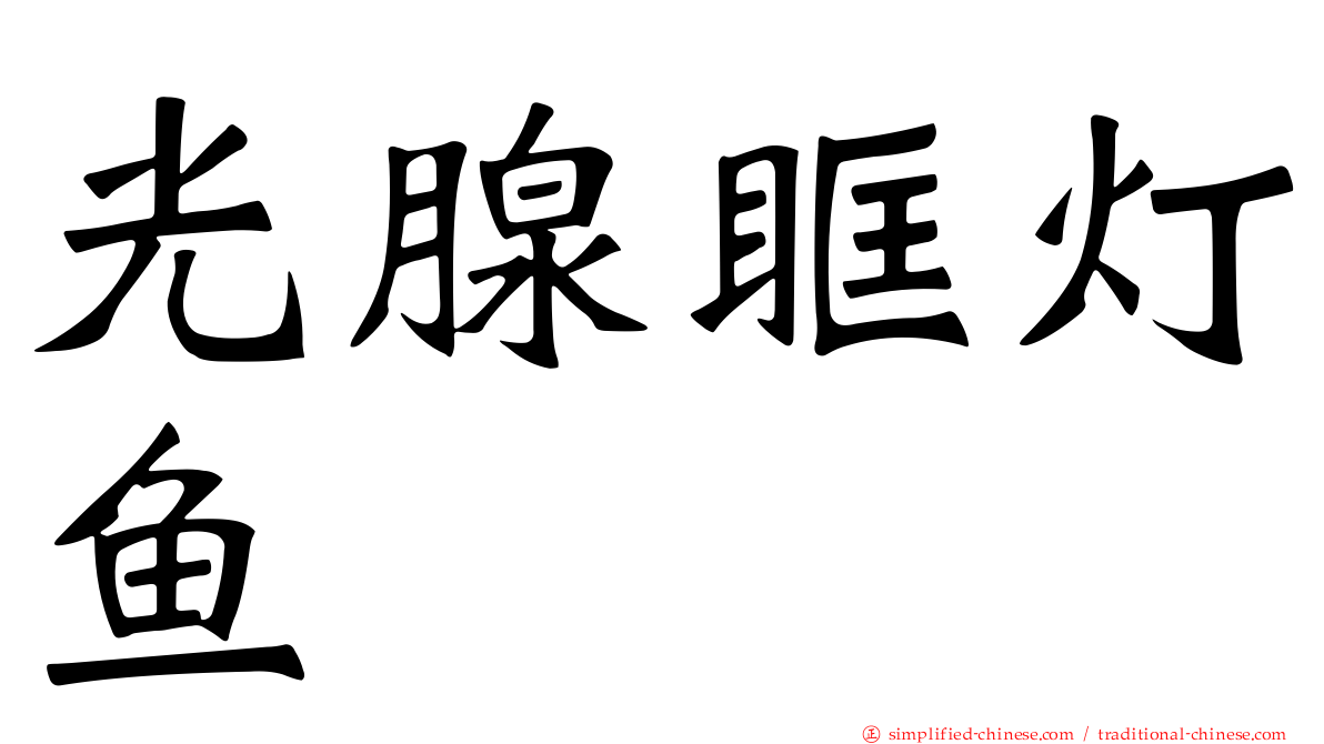 光腺眶灯鱼