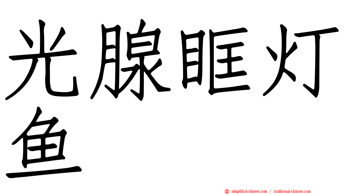 光腺眶灯鱼