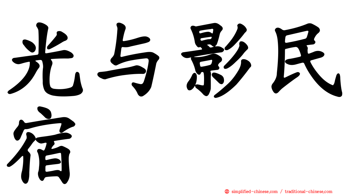 光与影民宿