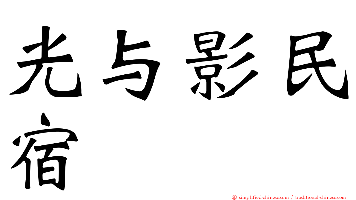 光与影民宿