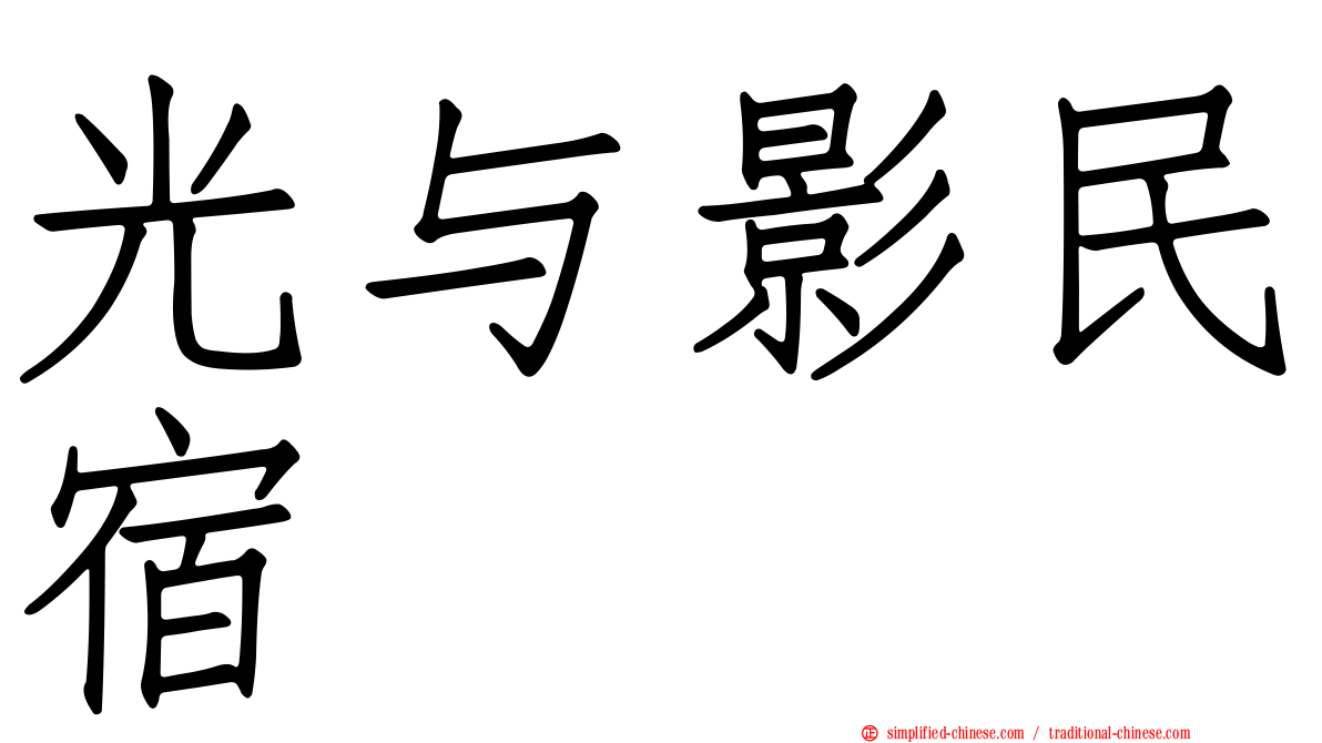 光与影民宿