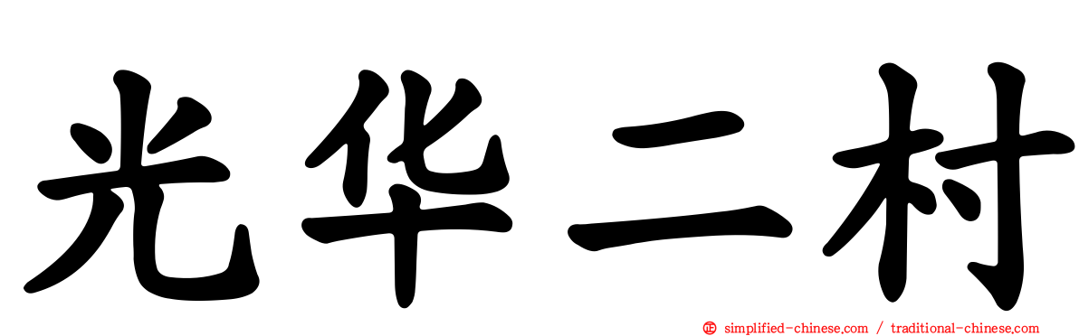 光华二村