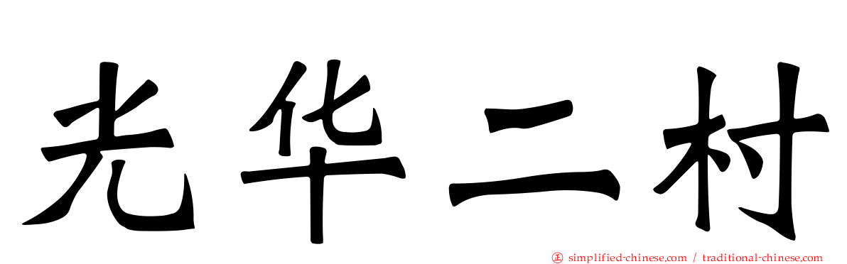 光华二村