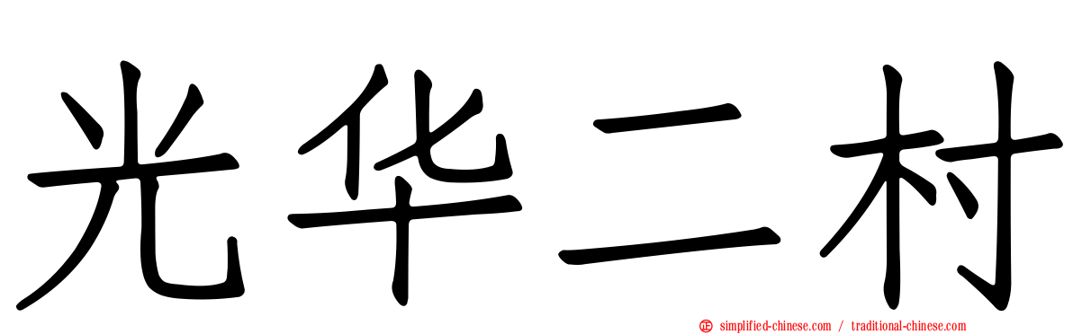 光华二村
