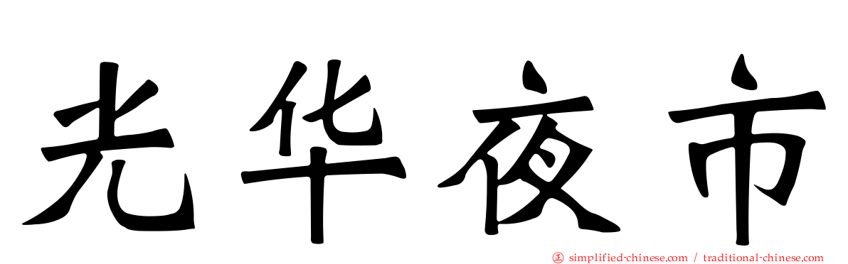 光华夜市