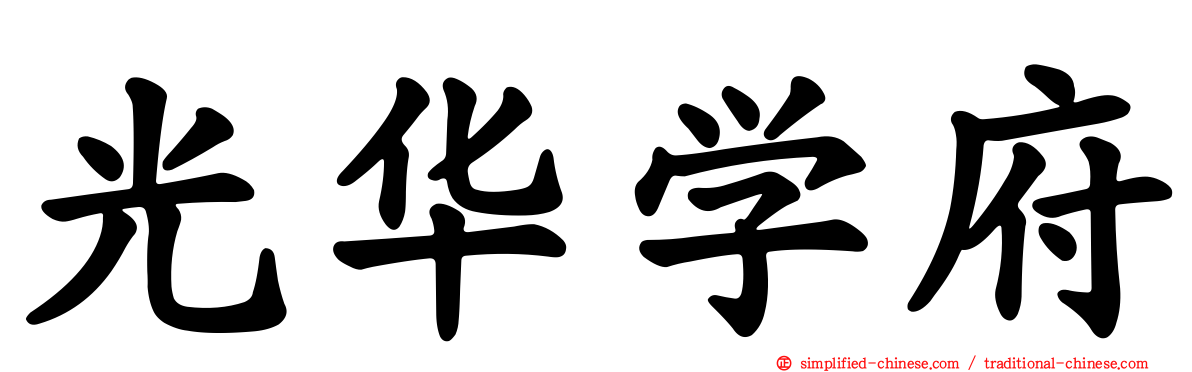 光华学府