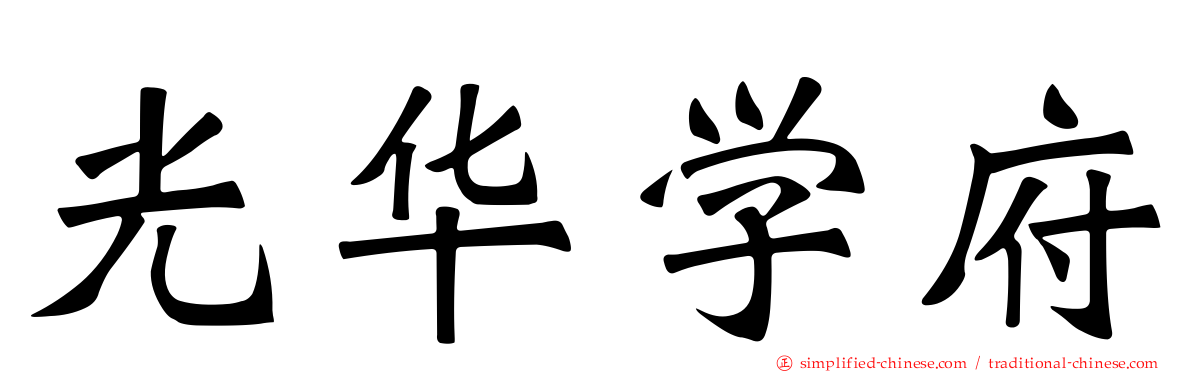 光华学府