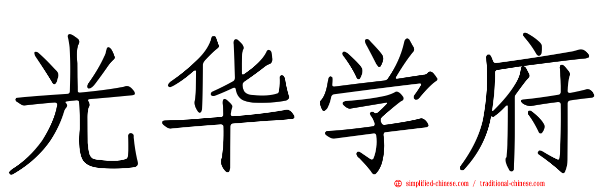 光华学府