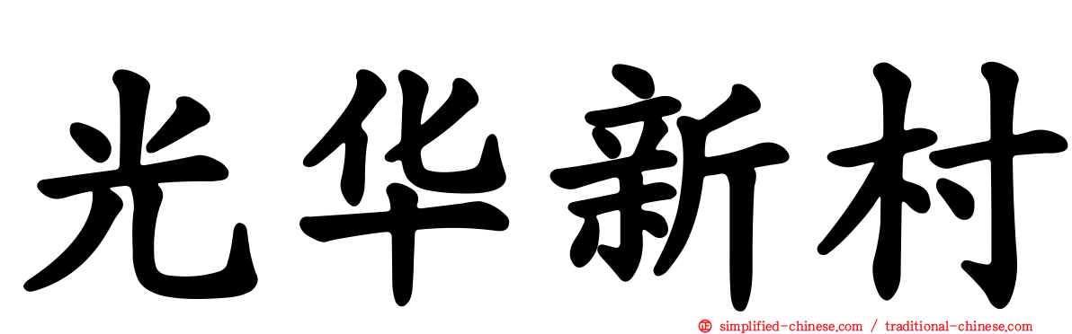 光华新村