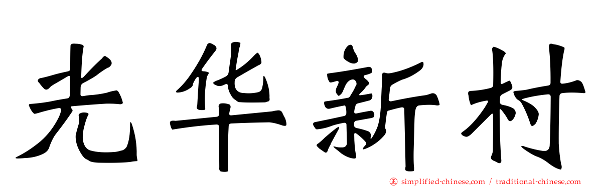 光华新村