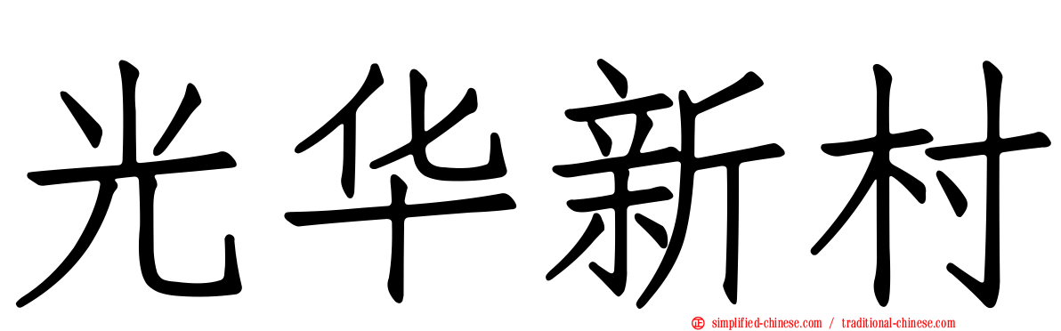 光华新村