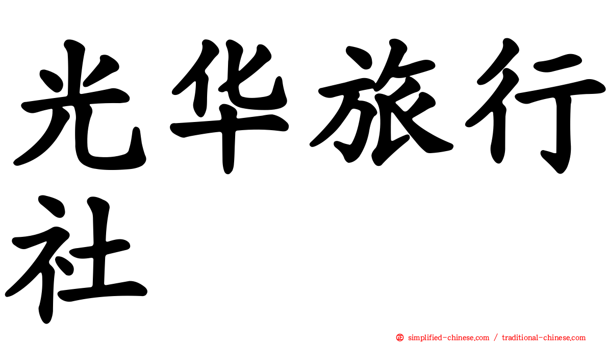 光华旅行社