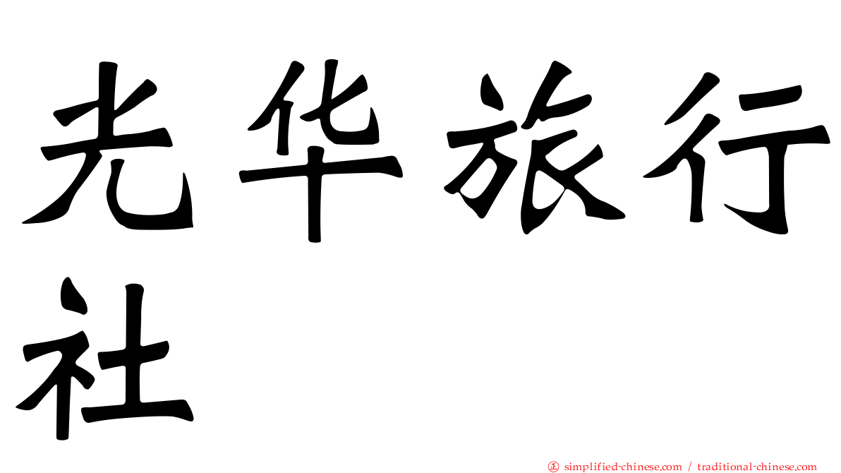 光华旅行社