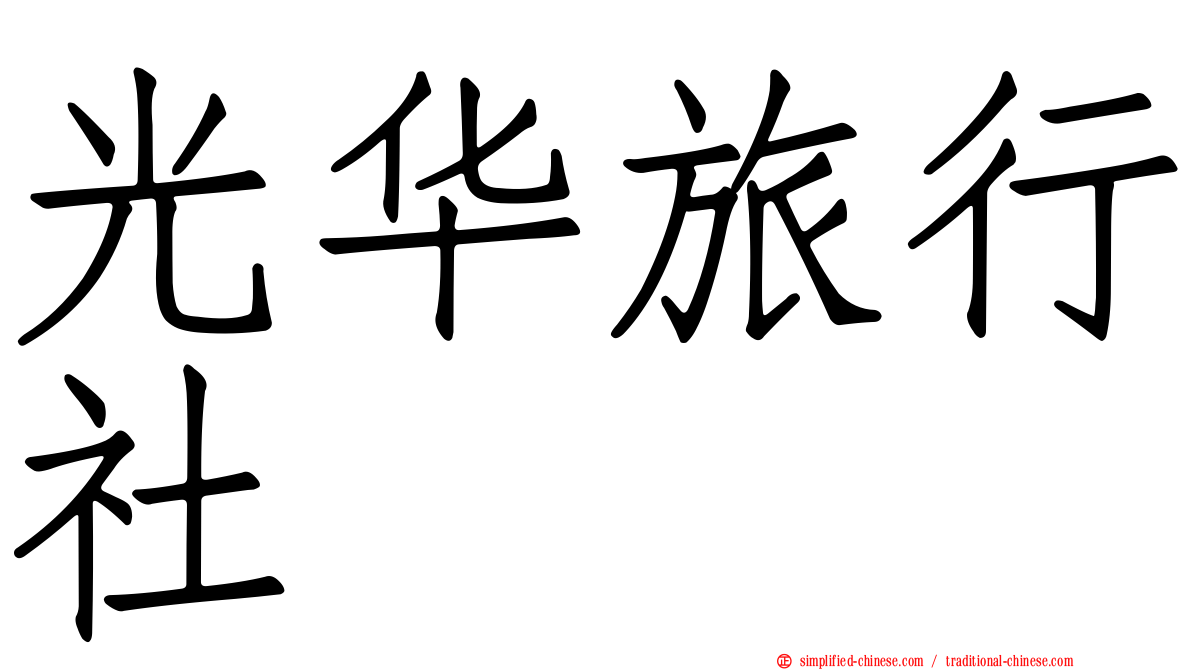 光华旅行社