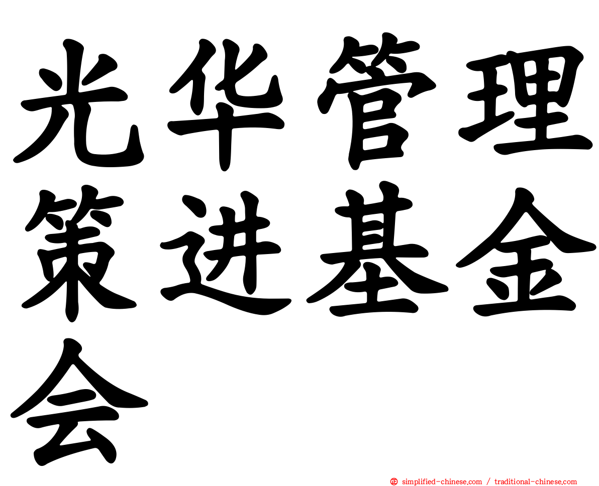 光华管理策进基金会