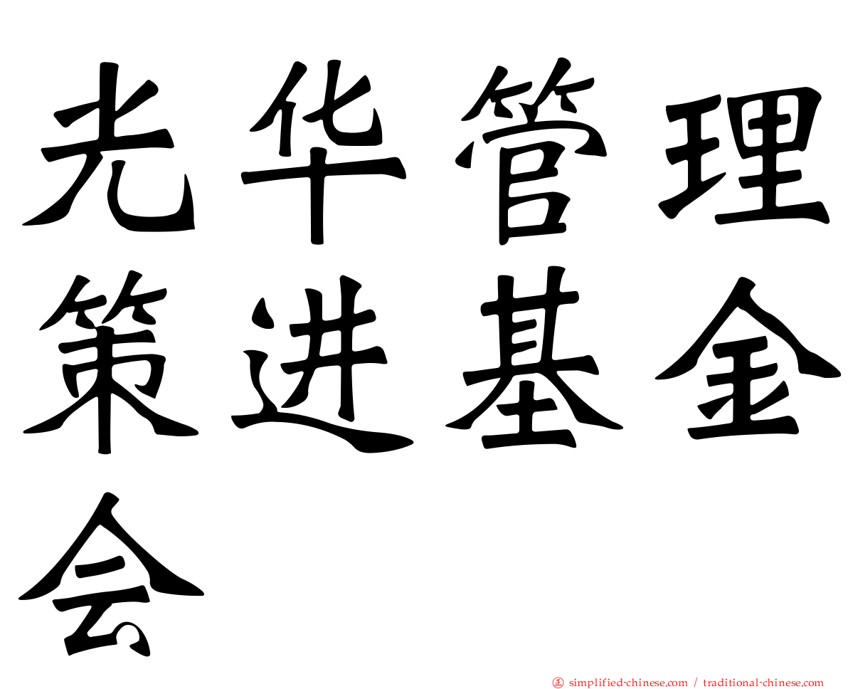 光华管理策进基金会