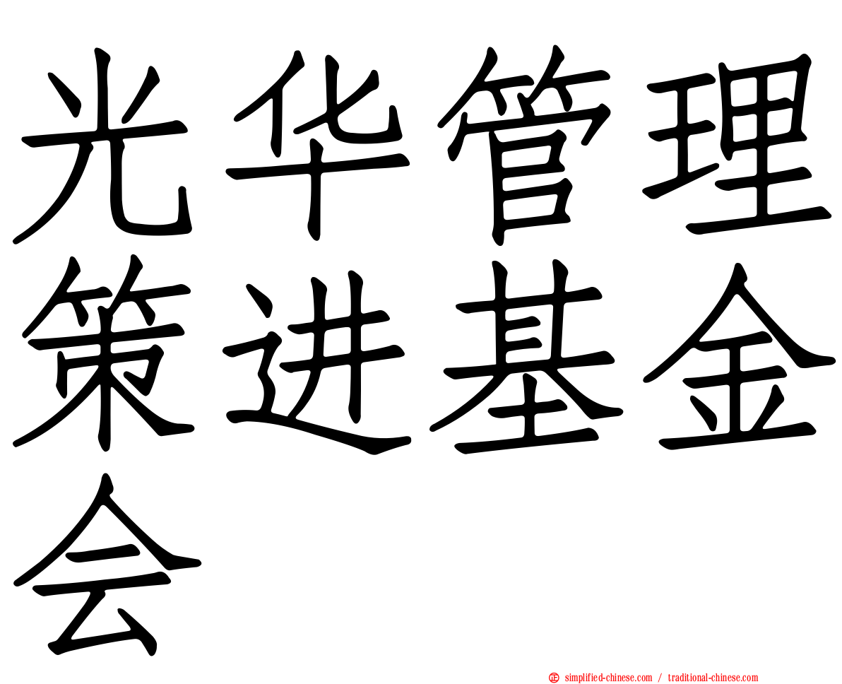 光华管理策进基金会