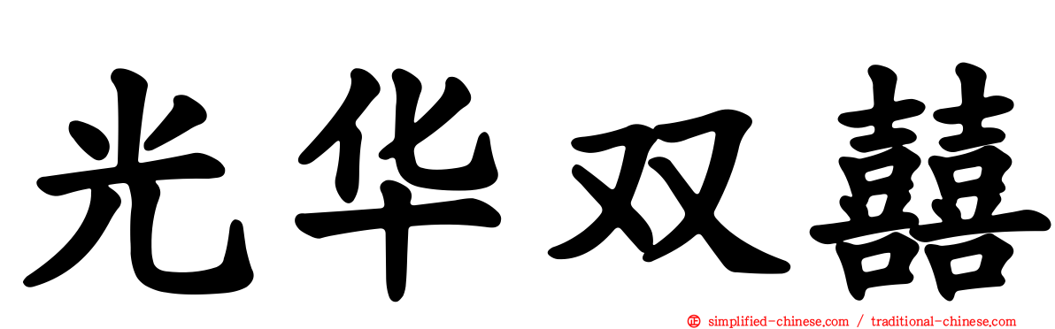 光华双囍