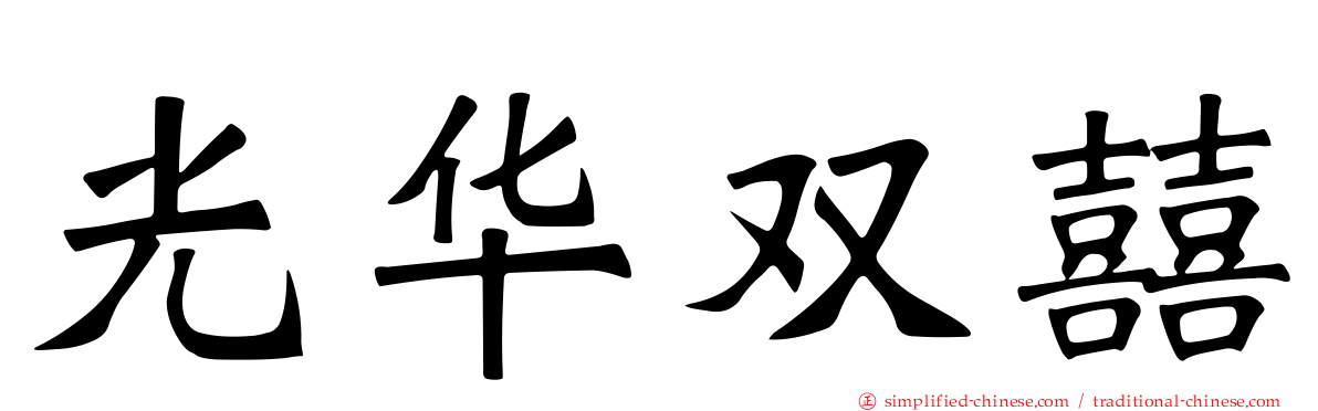 光华双囍
