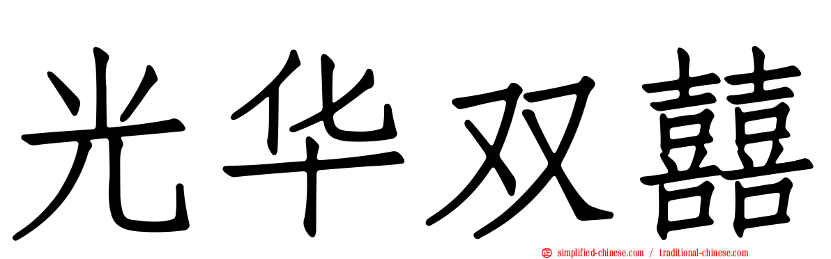 光华双囍