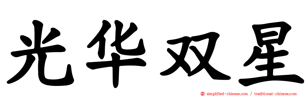 光华双星