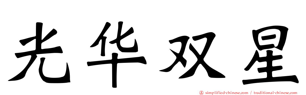 光华双星