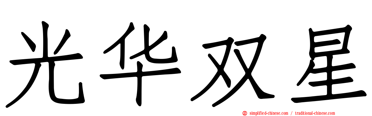 光华双星