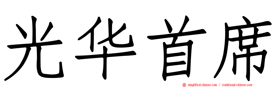 光华首席