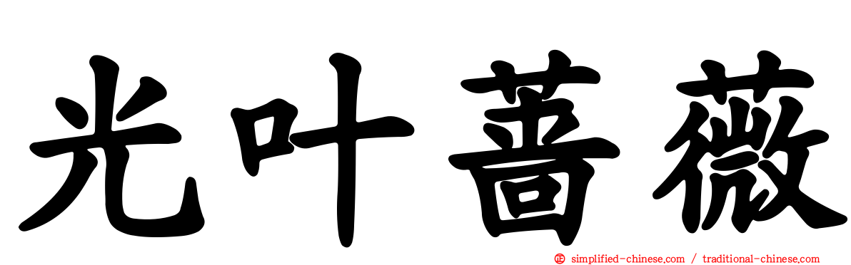 光叶蔷薇
