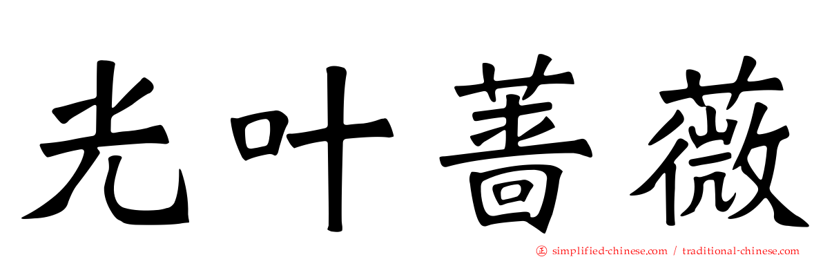 光叶蔷薇