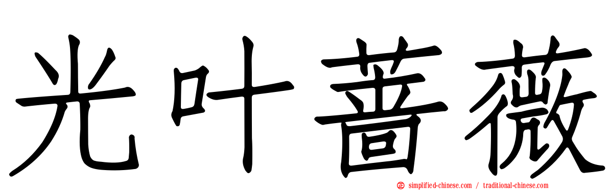 光叶蔷薇