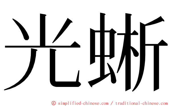 光蜥 ming font