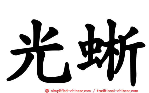 光蜥