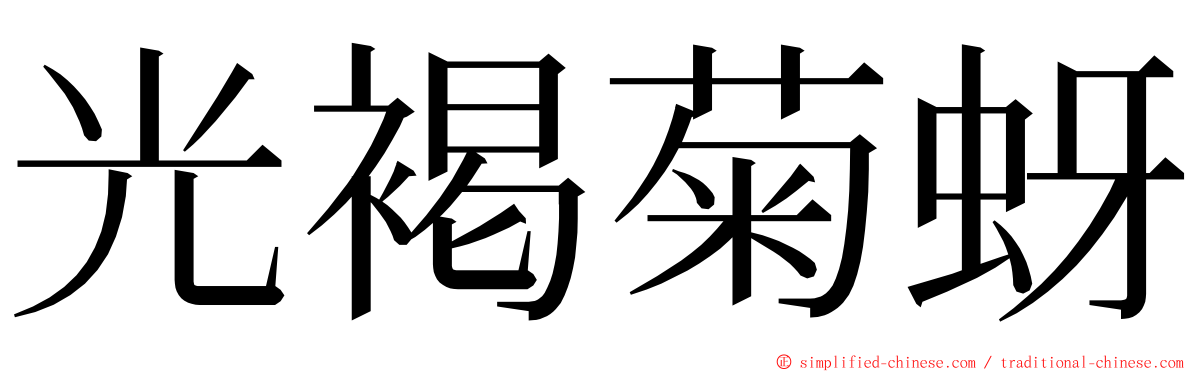 光褐菊蚜 ming font