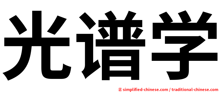 光谱学