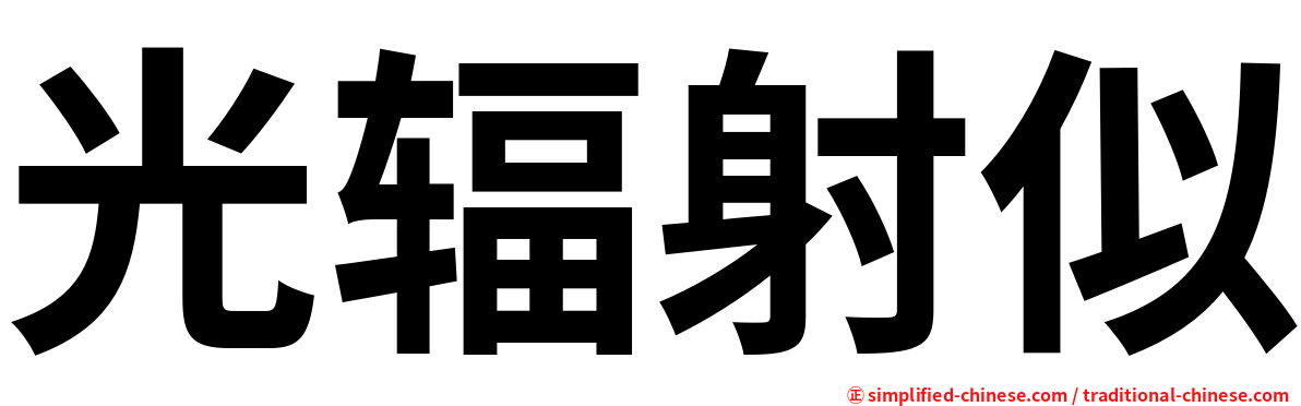 光辐射似