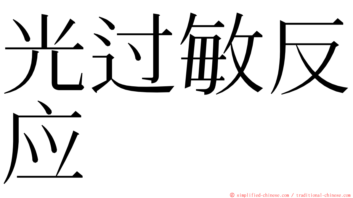 光过敏反应 ming font