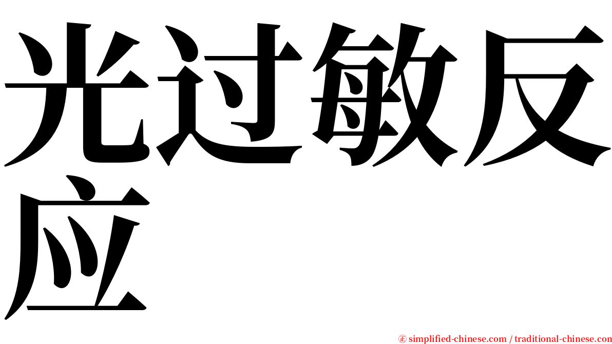 光过敏反应 serif font