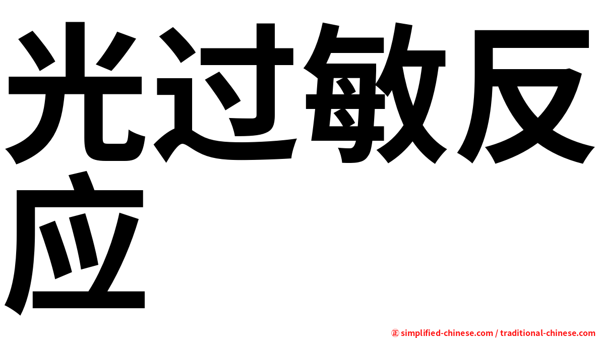 光过敏反应
