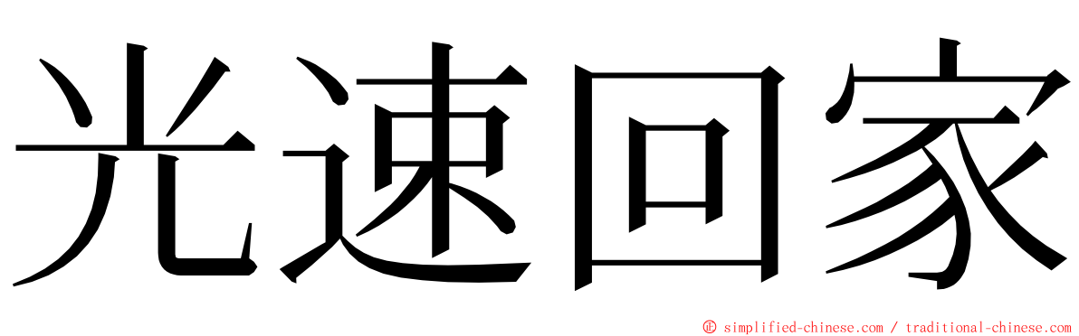 光速回家 ming font