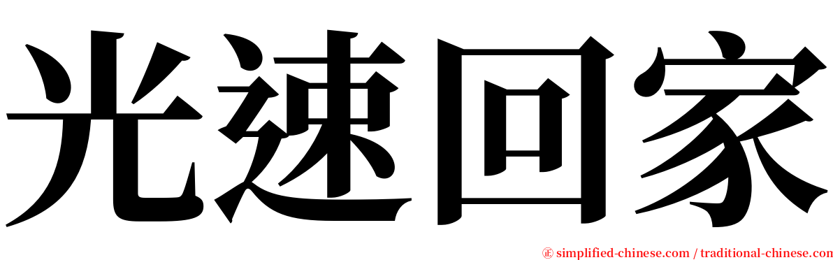 光速回家 serif font