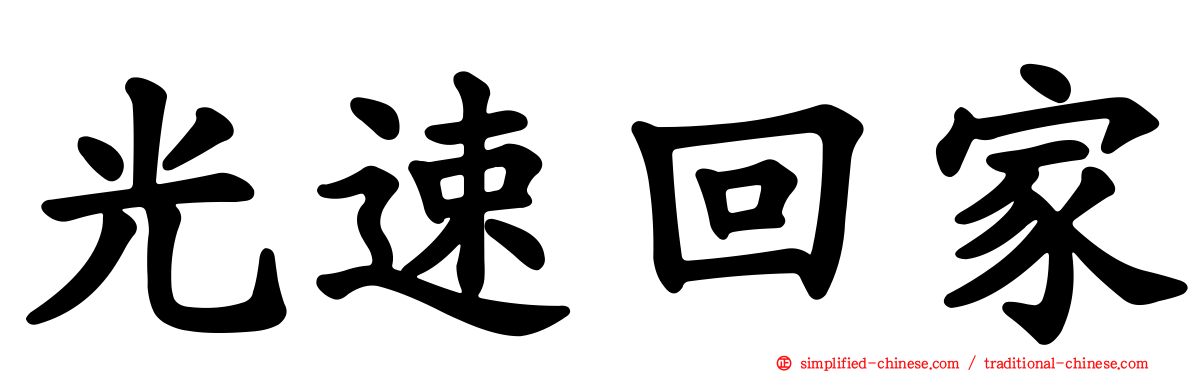 光速回家