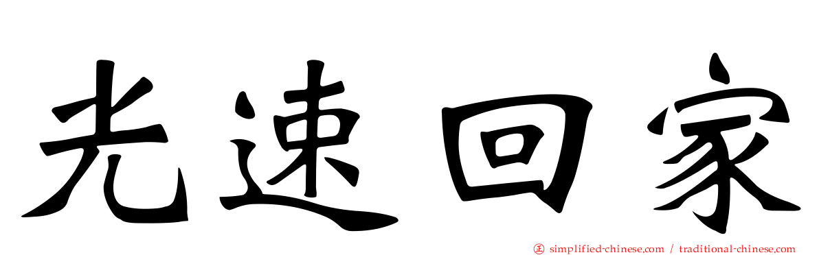 光速回家